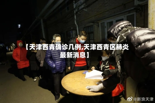 【天津西青确诊几例,天津西青区肺炎最新消息】