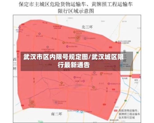 武汉市区内限号规定图/武汉城区限行最新通告