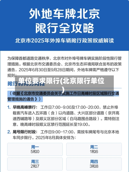 单位要求限行(北京限行单位)