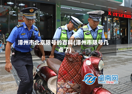 漳州市北京限号的百科(漳州市限号几点了)