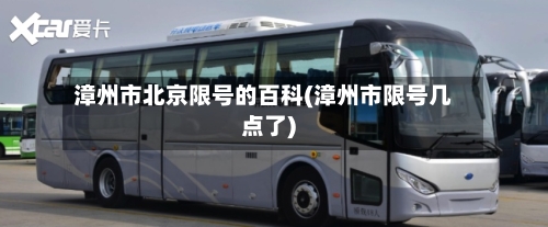 漳州市北京限号的百科(漳州市限号几点了)