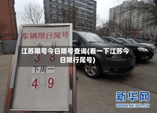 江苏限号今日限号查询(看一下江苏今日限行尾号)