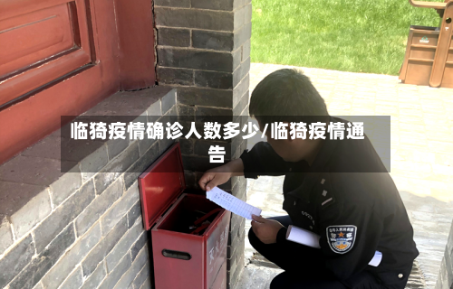 临猗疫情确诊人数多少/临猗疫情通告