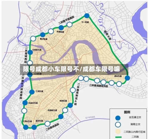 限号成都小车限号不/成都车限号嘛