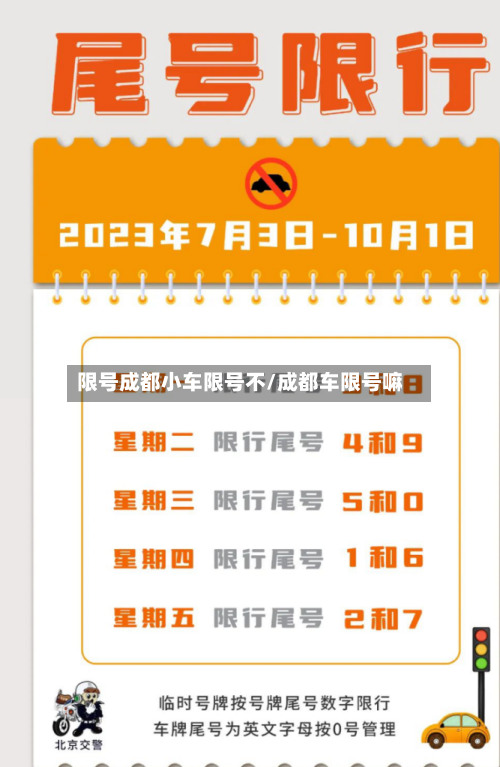 限号成都小车限号不/成都车限号嘛