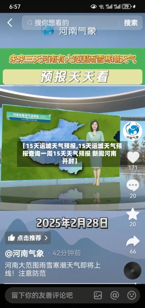 【15天运城天气预报,15天运城天气预报查询一周15天天气预报 新闻河南开封】