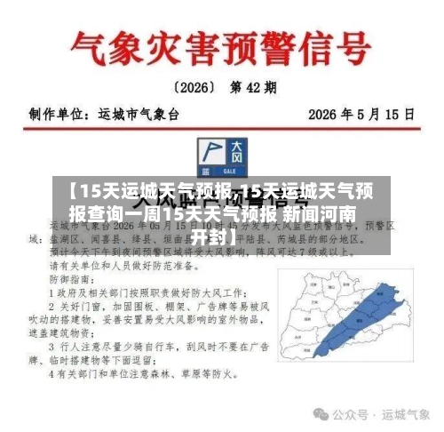 【15天运城天气预报,15天运城天气预报查询一周15天天气预报 新闻河南开封】