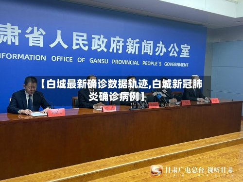 【白城最新确诊数据轨迹,白城新冠肺炎确诊病例】