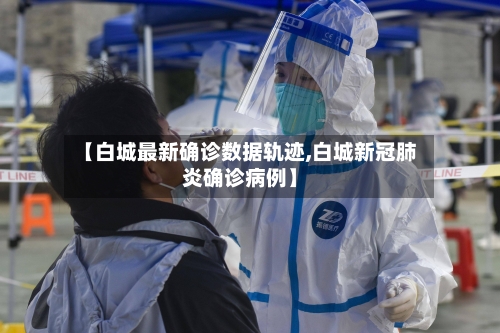 【白城最新确诊数据轨迹,白城新冠肺炎确诊病例】