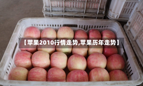 【苹果2010行情走势,苹果历年走势】