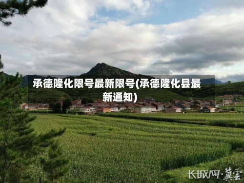 承德隆化限号最新限号(承德隆化县最新通知)