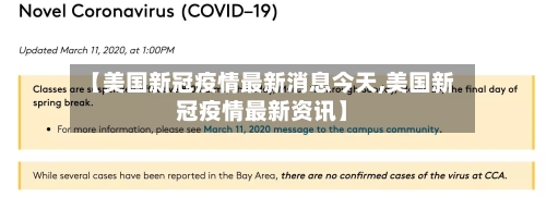 【美国新冠疫情最新消息今天,美国新冠疫情最新资讯】