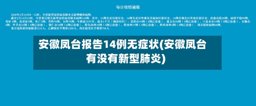 安徽凤台报告14例无症状(安徽凤台有没有新型肺炎)