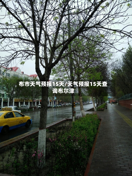 布市天气预报15天/天气预报15天查询布尔津