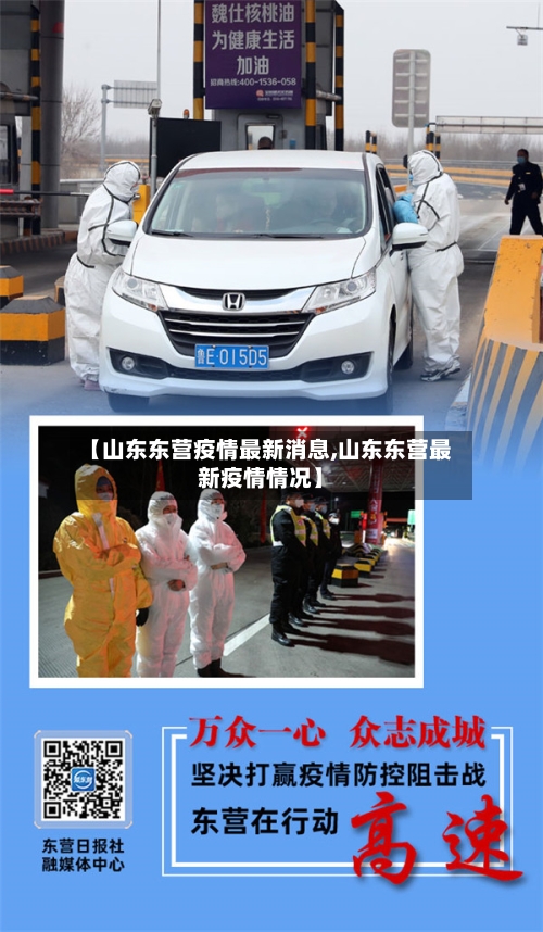 【山东东营疫情最新消息,山东东营最新疫情情况】