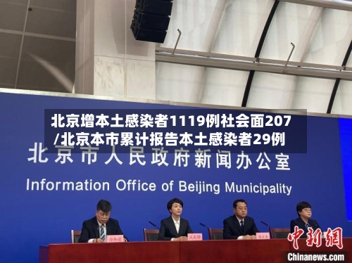北京增本土感染者1119例社会面207/北京本市累计报告本土感染者29例