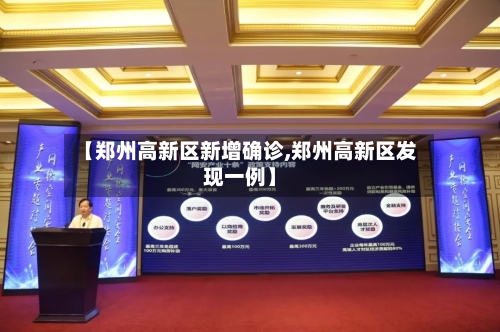 【郑州高新区新增确诊,郑州高新区发现一例】