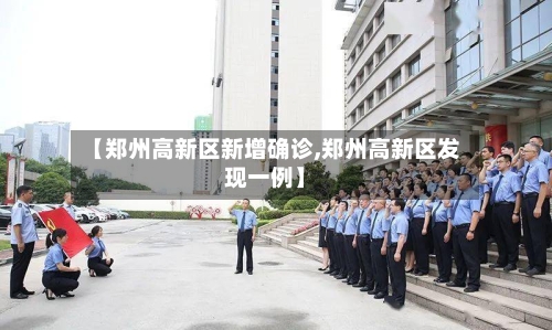 【郑州高新区新增确诊,郑州高新区发现一例】