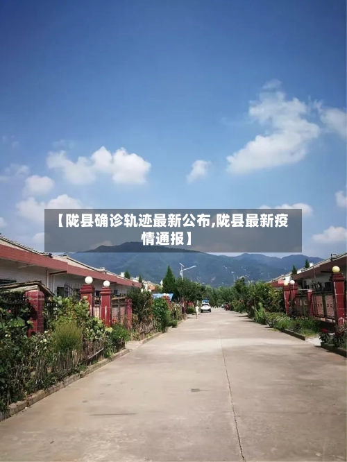 【陇县确诊轨迹最新公布,陇县最新疫情通报】
