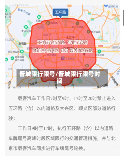 晋城限行限号/晋城限行限号时间