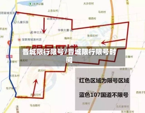 晋城限行限号/晋城限行限号时间