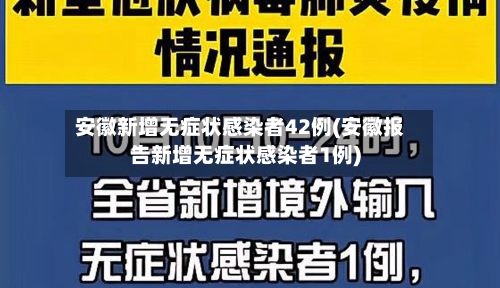 安徽新增无症状感染者42例(安徽报告新增无症状感染者1例)