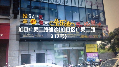 虹口广灵二路确诊(虹口区广灵二路317号)