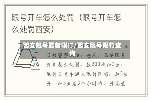 西安限号最新限行/西安限号限行查询