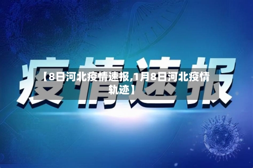 【8日河北疫情速报,1月8日河北疫情轨迹】