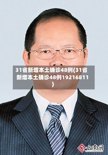 31省新增本土确诊48例(31省新增本土确诊48例19216811)