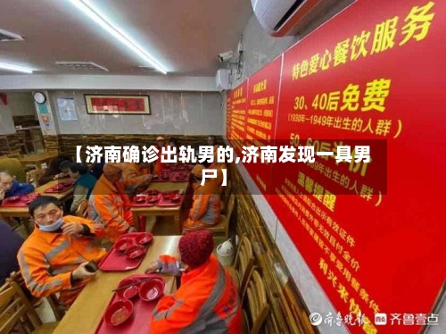【济南确诊出轨男的,济南发现一具男尸】