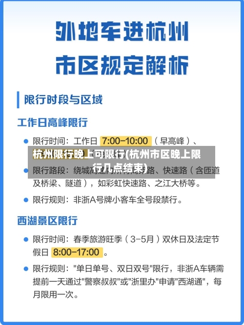 杭州限行晚上可限行(杭州市区晚上限行几点结束)