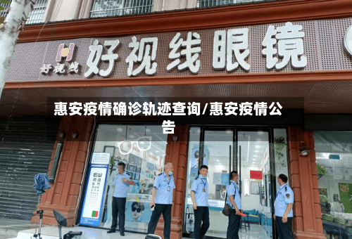 惠安疫情确诊轨迹查询/惠安疫情公告