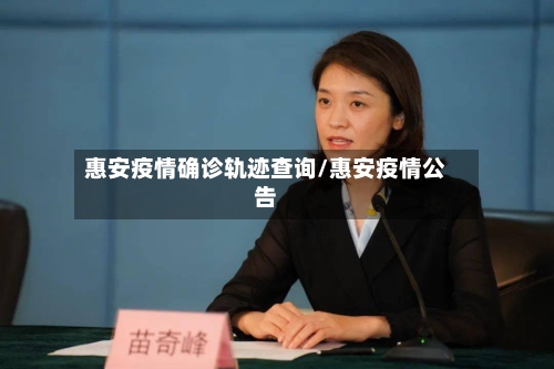 惠安疫情确诊轨迹查询/惠安疫情公告