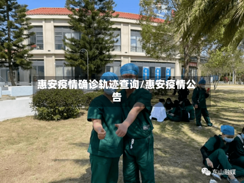 惠安疫情确诊轨迹查询/惠安疫情公告