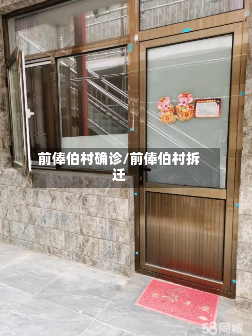 前俸伯村确诊/前俸伯村拆迁