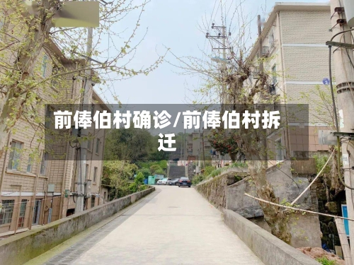 前俸伯村确诊/前俸伯村拆迁