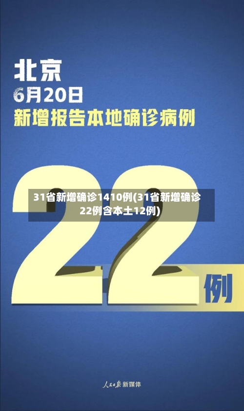 31省新增确诊1410例(31省新增确诊22例含本土12例)