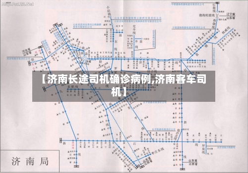 【济南长途司机确诊病例,济南客车司机】