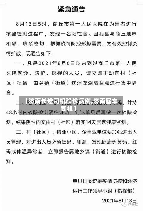 【济南长途司机确诊病例,济南客车司机】