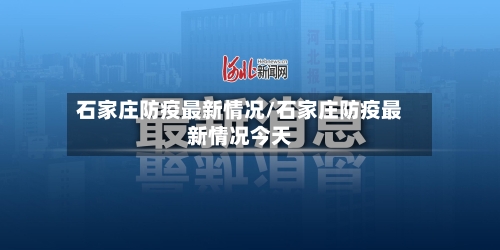 石家庄防疫最新情况/石家庄防疫最新情况今天