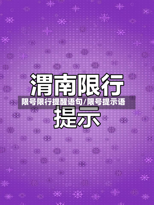 限号限行提醒语句/限号提示语