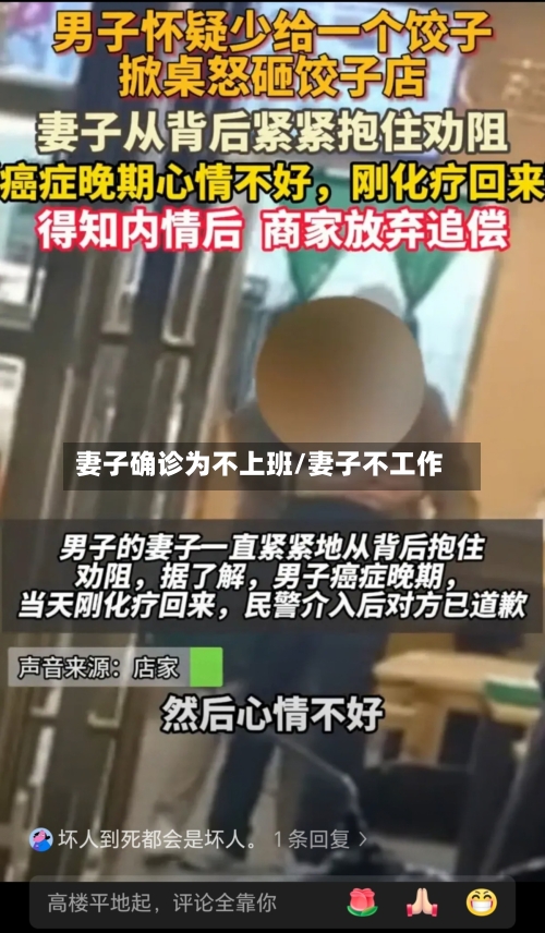 妻子确诊为不上班/妻子不工作