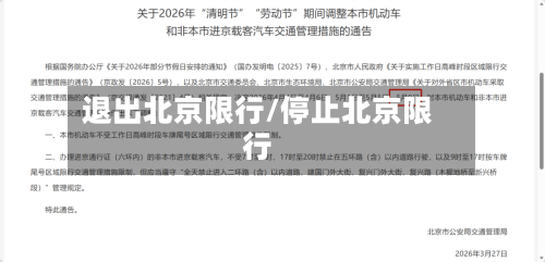 退出北京限行/停止北京限行