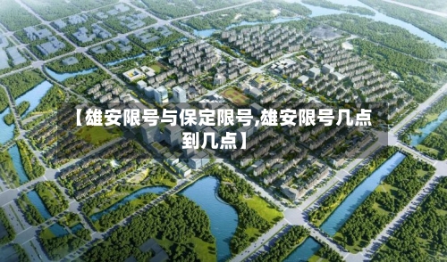 【雄安限号与保定限号,雄安限号几点到几点】