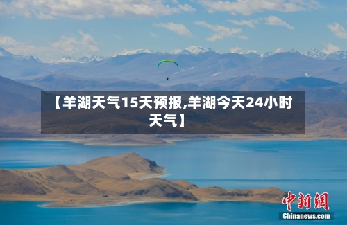 【羊湖天气15天预报,羊湖今天24小时天气】