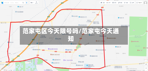 范家屯区今天限号吗/范家屯今天通知