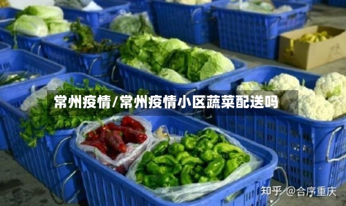 常州疫情/常州疫情小区蔬菜配送吗