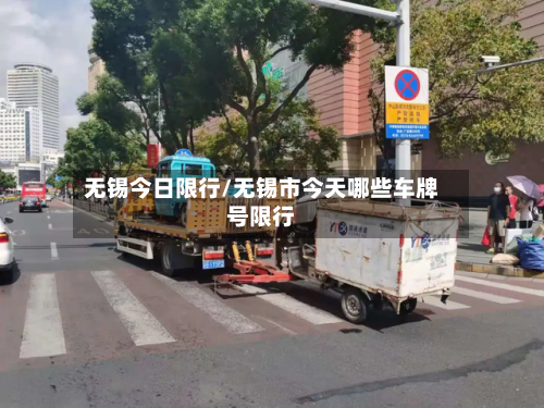 无锡今日限行/无锡市今天哪些车牌号限行