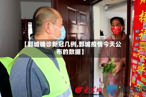【鄄城确诊新冠几例,鄄城疫情今天公布的数据】